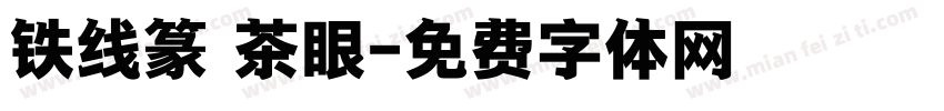 铁线篆 茶眼字体转换
